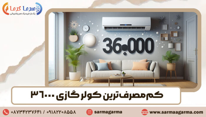 کم مصرف ترین کولر گازی 36000