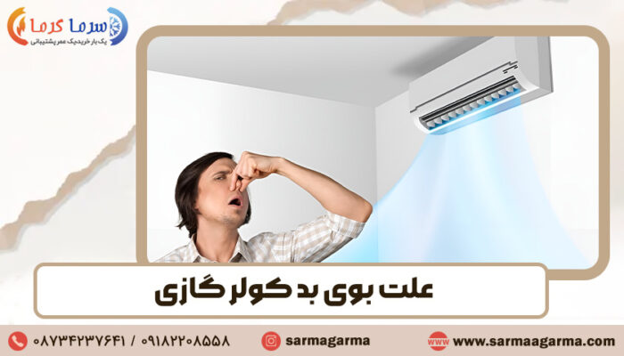 علت بوی بد کولر گازی