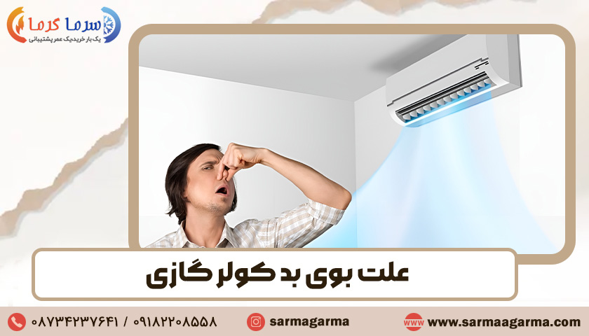 علت بوی بد کولر گازی