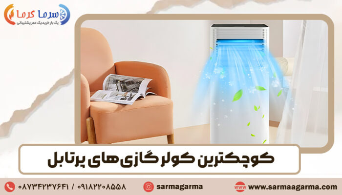 کوچکترین کولر گازی های پرتابل