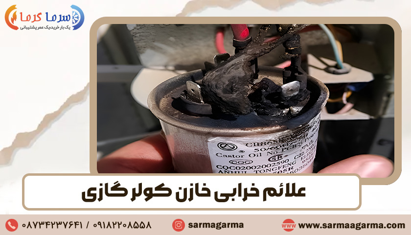 علائم خرابی خازن کولر گازی