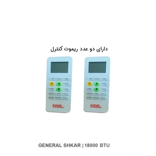 کولر گازی جنرال شکار 18000 لبخندی مدل GNRR-18GRAA - تصویر 3