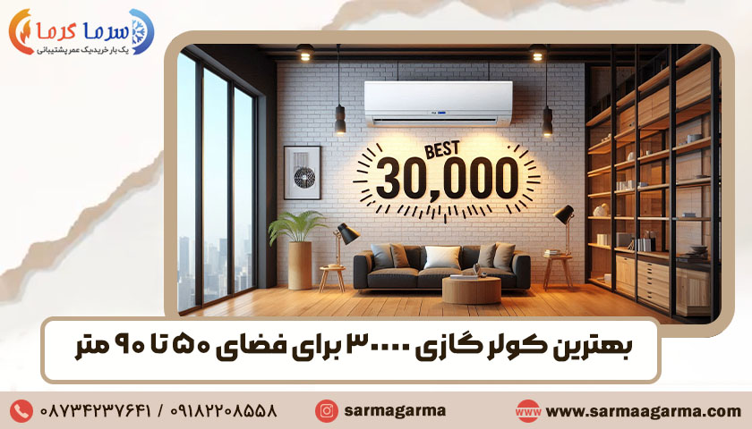 بهترین کولر گازی 30000 برای فضای ۵۰ تا ۹۰ متر