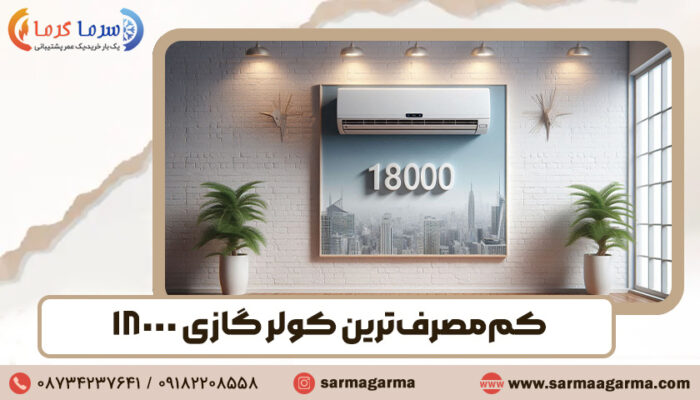 کم مصرف ترین کولر گازی 18000