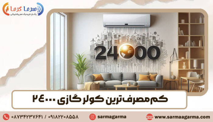کم مصرف ترین کولر گازی 24000