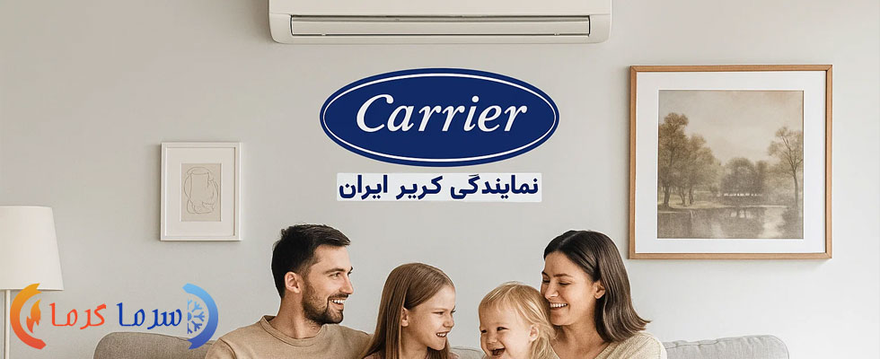 چرا کولر گازی کریر یک انتخاب حرفه ‌ای‌ است؟