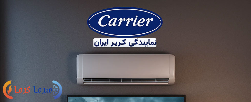 چرا کولر گازی کریر یکی از انتخاب ‌های حرفه ‌ای‌ هاست؟