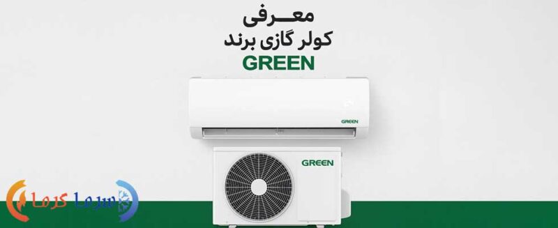 معرفی کامل کولر گازی گرین: چرا انتخاب کنیم؟