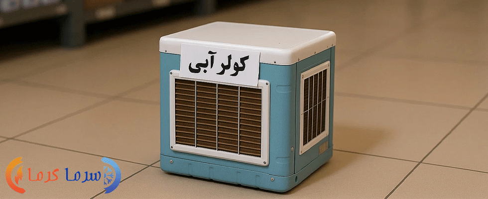 مصرف برق کولر گازی اینورتر بیشتر است یا کولر آبی؟