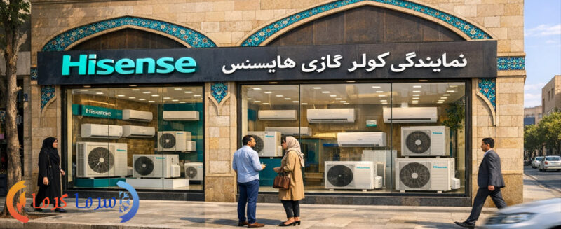نمایندگی کولر گازی هایسنس در اصفهان