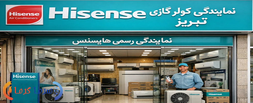 نمایندگی کولر گازی هایسنس در تبریز