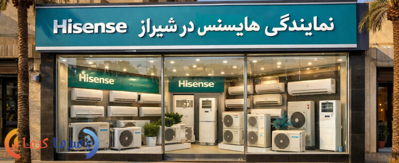 نمایندگی کولر گازی هایسنس در شیراز