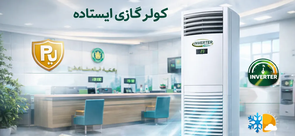 کولر گازی ایستاده