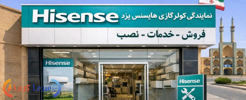 نمایندگی کولر گازی هایسنس در یزد