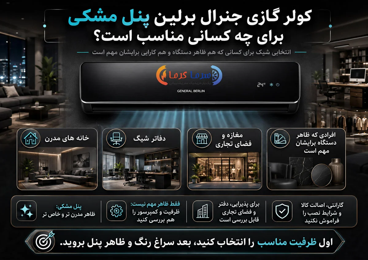 کولر گازی جنرال برلین پنل مشکی برای چه کسانی مناسب است