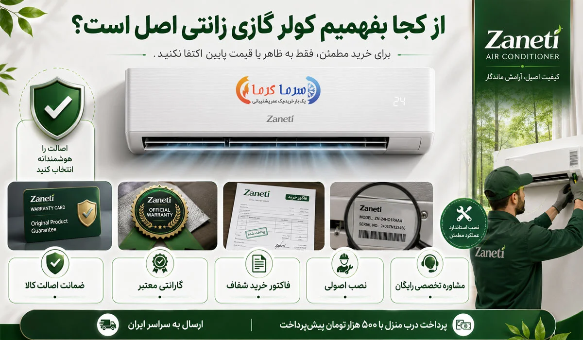 از کجا بفهمیم کولر گازی زانتی اصل است