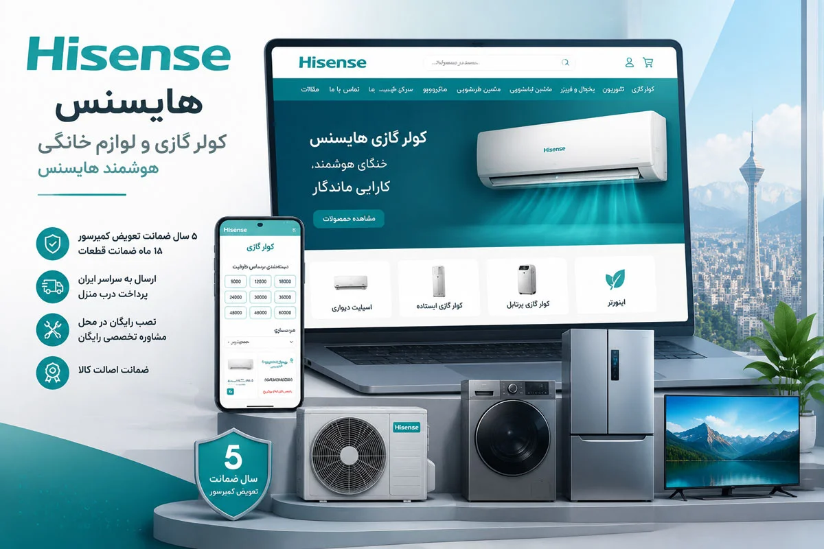 سایت هایسنس؛ مناسب برای بررسی کولر گازی و لوازم خانگی هایسنس