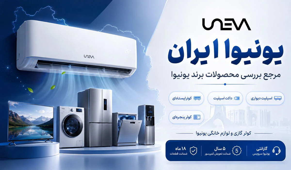 سایت یونیوا ایران؛ مناسب برای بررسی محصولات برند یونیوا