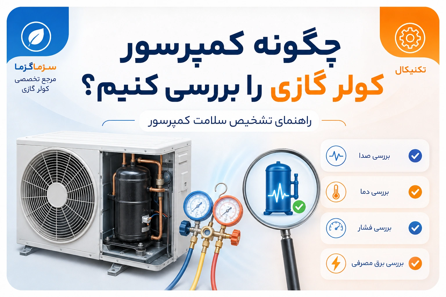 چگونه کمپرسور کولر گازی را بررسی کنیم؟